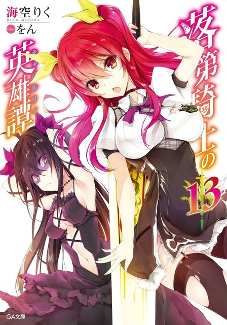 Сага о бездарном рыцаре 13