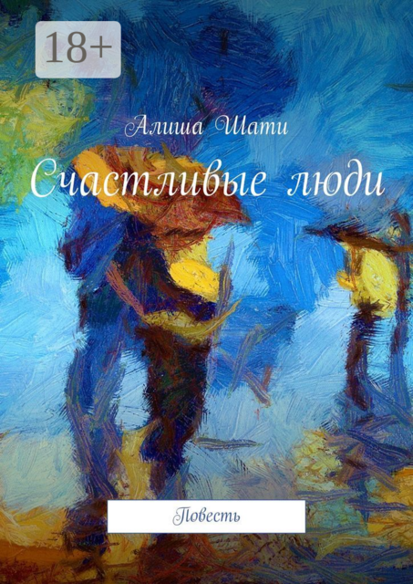 Счастливые люди