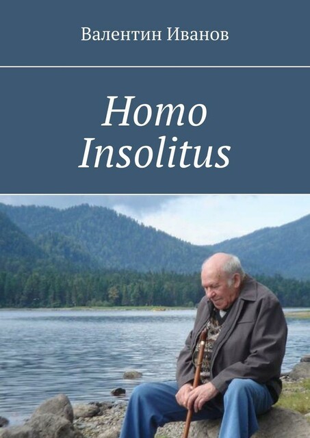 Homo Insolitus, Валентин Иванов