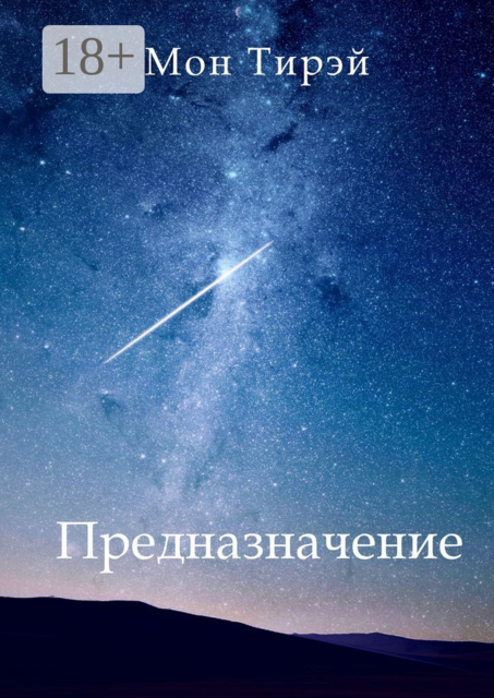 Предназначение, Мон Тирэй