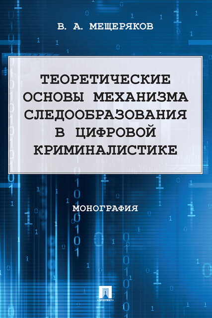 Теоретические основы механизма следообразования в цифровой криминалистике. Монография