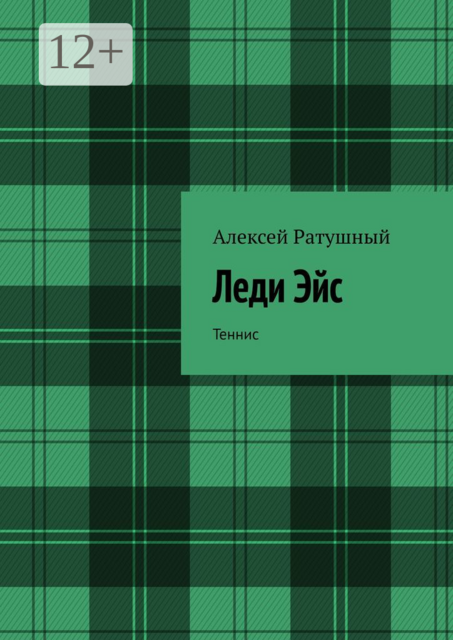 Леди Эйс. Теннис