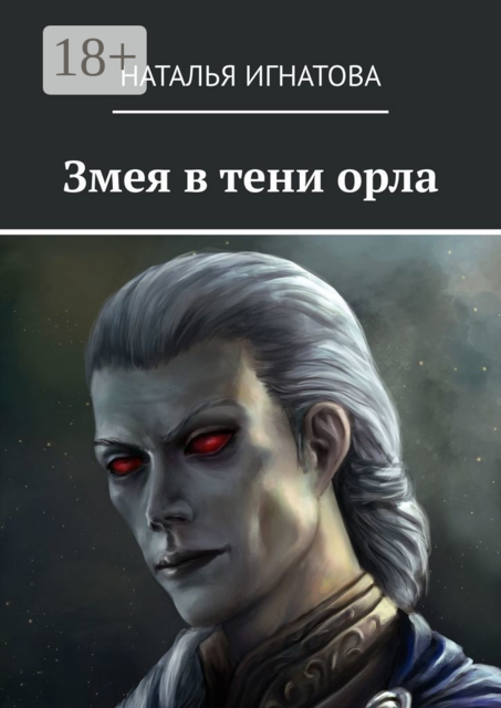 Змея в тени орла, Наталья Игнатова