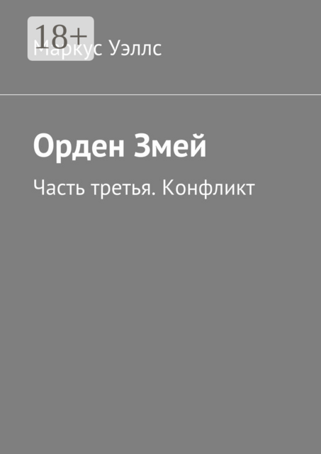 Орден Змей. Часть третья. Конфликт