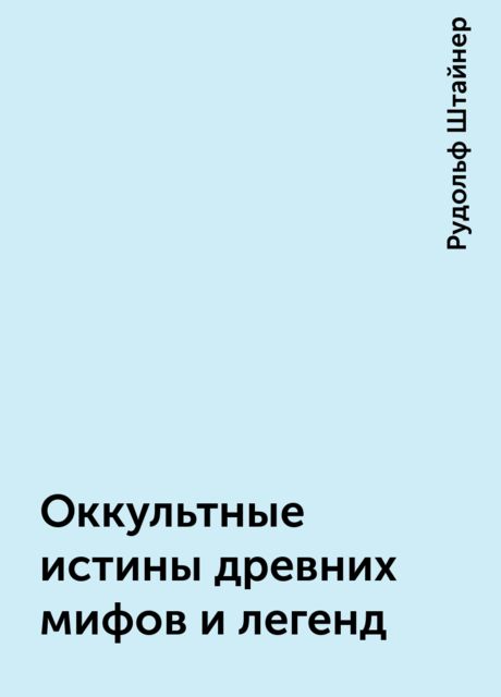 Оккультные истины древних мифов и легенд
