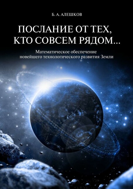 Послание от тех, кто совсем рядом…. Математическое обеспечение новейшего технологического развития Земли