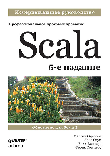 Scala. Профессиональное программирование, Билл Веннерс, Лекс Спун, Мартин Одерски, Фрэнк Соммерс