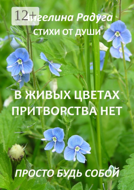 В живых цветах притворства нет. Просто будь собой