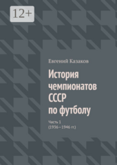 История чемпионатов СССР по футболу
