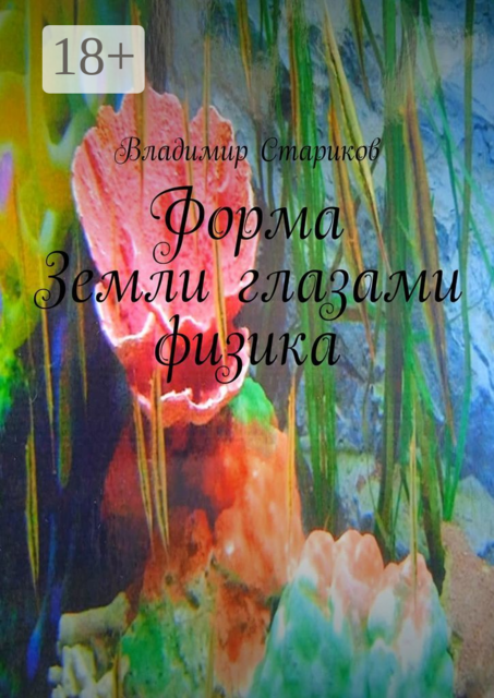 Форма Земли глазами физика