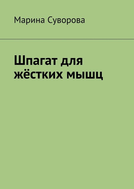 Шпагат для жестких мышц, Марина Суворова