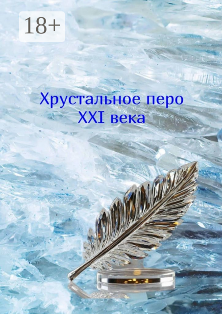 Хрустальное перо XXI века. Том 1