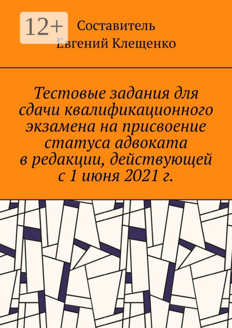 Тестовые задания для сдачи квалификационного экзамена на присвоение статуса адвоката в редакции, действующей с 1 июня 2021 г