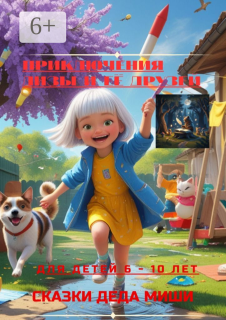 Приключения Лизы и её друзей