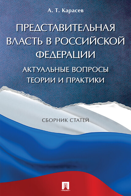 Представительная власть в Российской Федерации: актуальные вопросы теории и практики