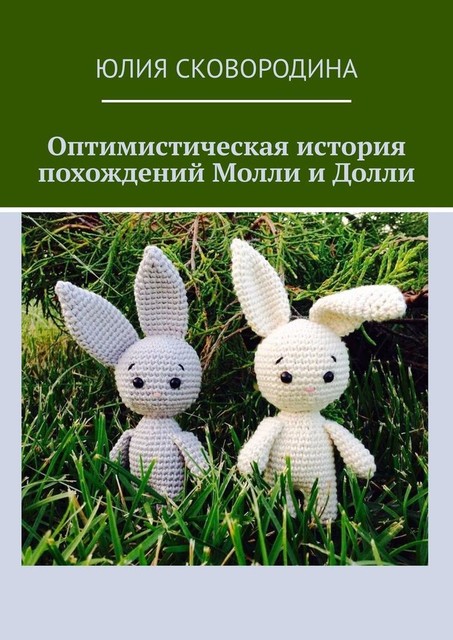 Оптимистическая история похождений Молли и Долли