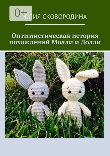 Оптимистическая история похождений Молли и Долли