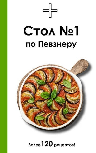 Стол №1 по Певзнеру
