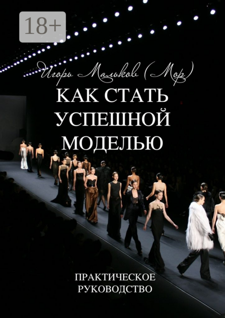 Как стать успешной моделью. Практическое руководство