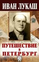 Путешествие в Петербург