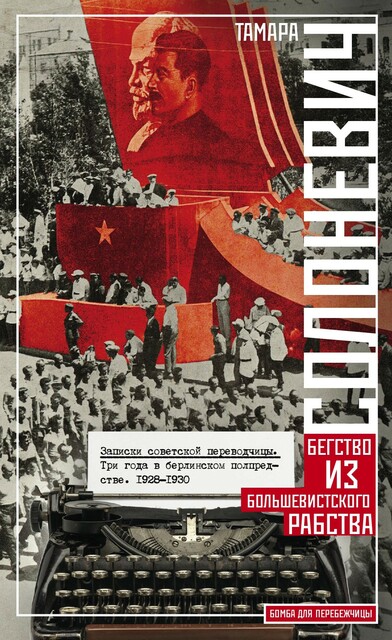 Записки советской переводчицы. Три года в Берлинском торгпредстве. 1928–1930, Тамара Солоневич