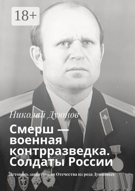 Смерш — военная контрразведка. Солдаты России. Летопись защитников Отечества из рода Дуюновых