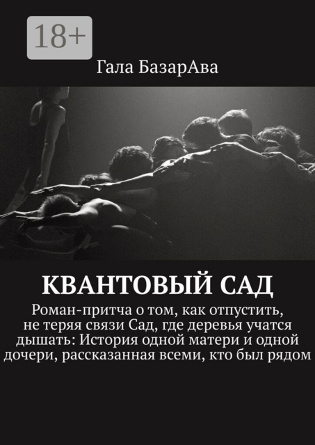 Квантовый сад. Роман-притча о том, как отпустить, не теряя связи Сад, где деревья учатся дышать: История одной матери и одной дочери, рассказанная всеми, кто был рядом