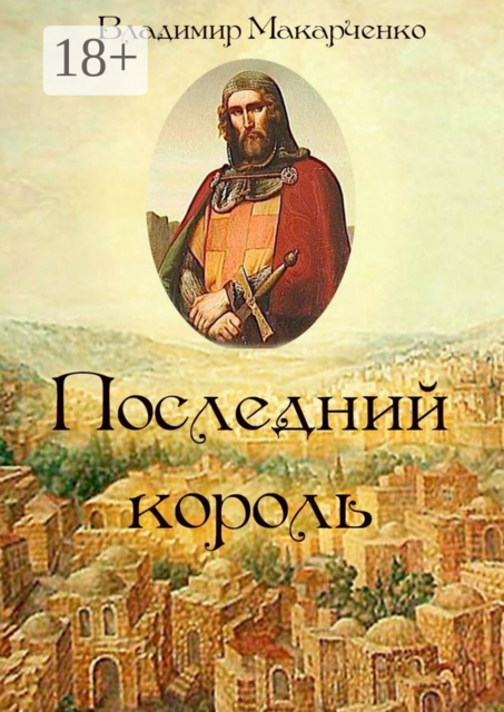 Последний король. Историческое фэнтези