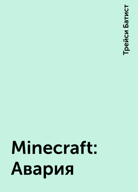 Minecraft: Авария, Трейси Батист