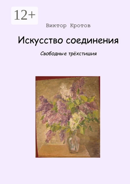 Искусство соединения. Свободные трёхстишия
