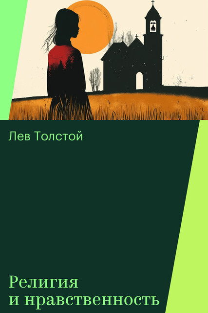 Религия и нравственность