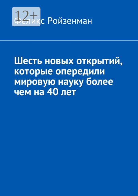 Шесть новых открытий, которые опередили мировую науку более чем на 40 лет