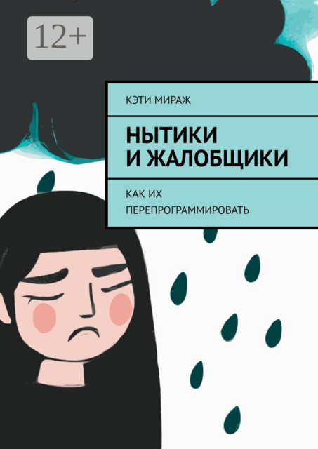 Нытики и жалобщики. Как их перепрограммировать