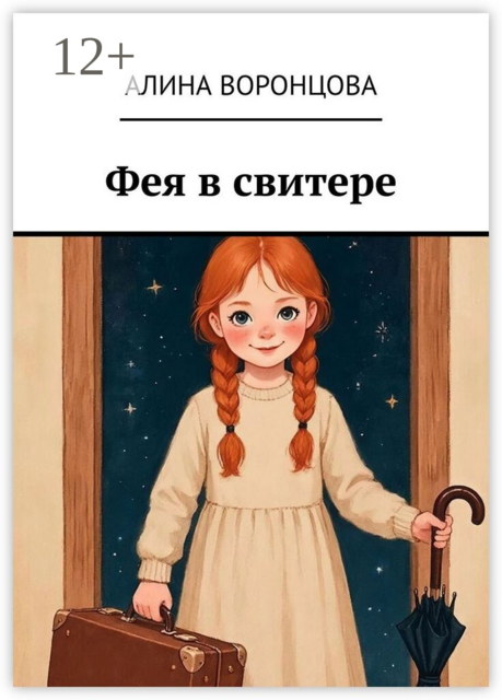 Фея в свитере