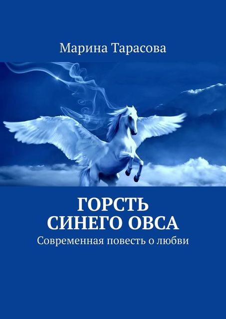 Горсть синего овса. Современная повесть о любви