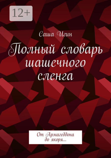 Полный словарь шашечного сленга. От Армагеддона до якоря