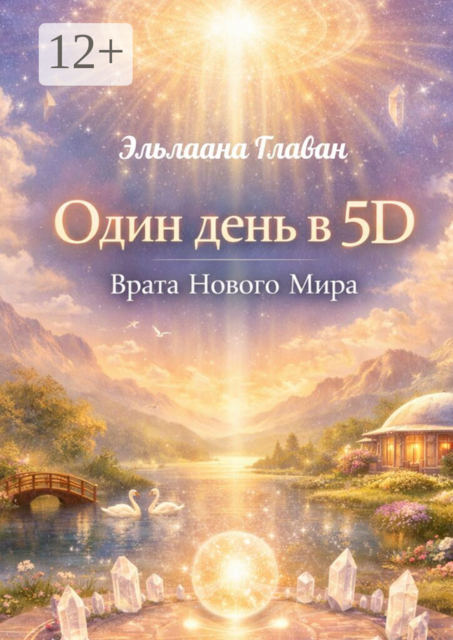 Один день в 5D