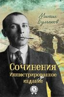 Иллюстрированные сочинения