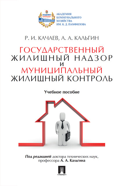 Государственный жилищный надзор и муниципальный жилищный контроль, А.А. Кальгин, Р.И. Качаев