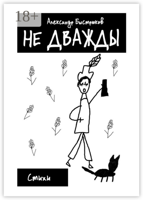 Не дважды, Александр Быстрюков