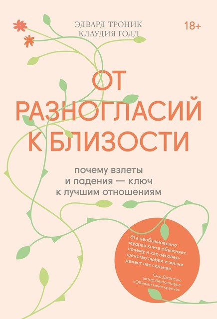 От разногласий к близости