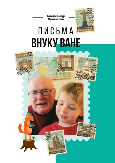 Письма внуку Ване, Александр Левинтов