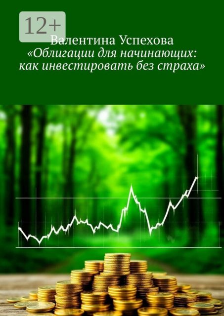 Облигации для начинающих: как инвестировать без страха
