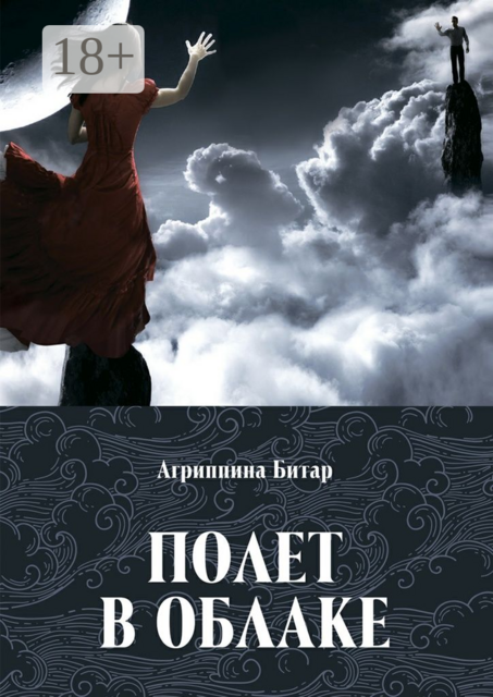 Полет в облаке, Агриппина Битар