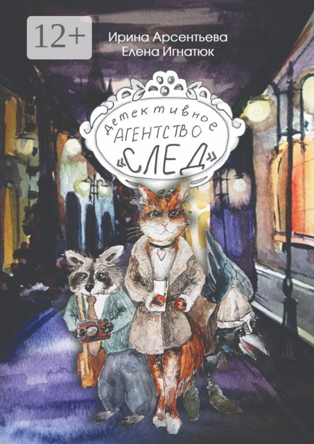 Детективное агентство «След», Ирина Арсентьева, Елена Игнатюк