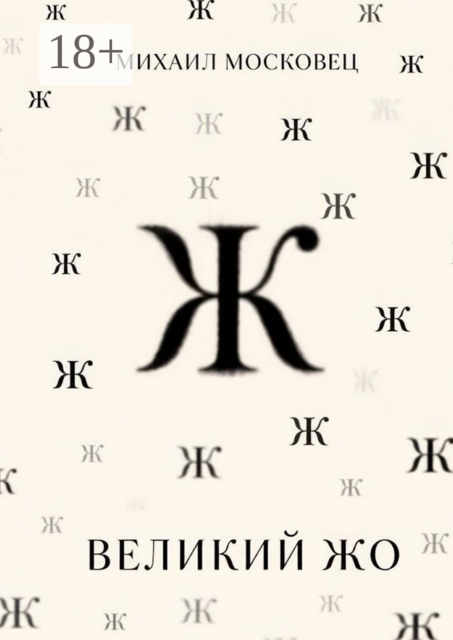 Великий Жо