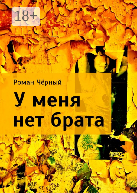 У меня нет брата, Роман Чёрный
