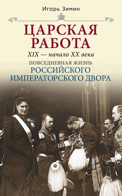 Царская работа. XIX – начало XX в