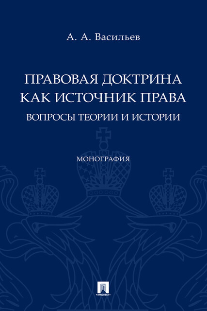 Правовая доктрина как источник права: вопросы теории и истории. Монография