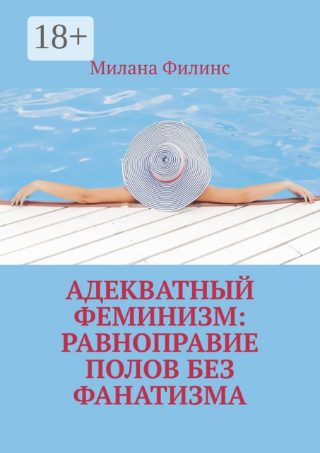 Адекватный феминизм: равноправие полов без фанатизма, Милана Филинс